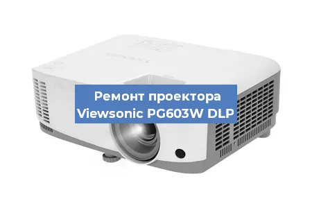 Замена системной платы на проекторе Viewsonic PG603W DLP в Санкт-Петербурге